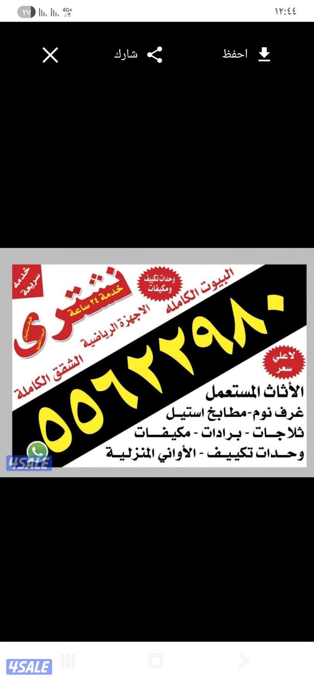 نشتري الاثاث المستعمل0