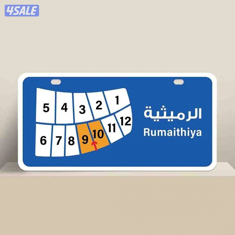 للبيع بيت قابل للفرز في الرميثية0