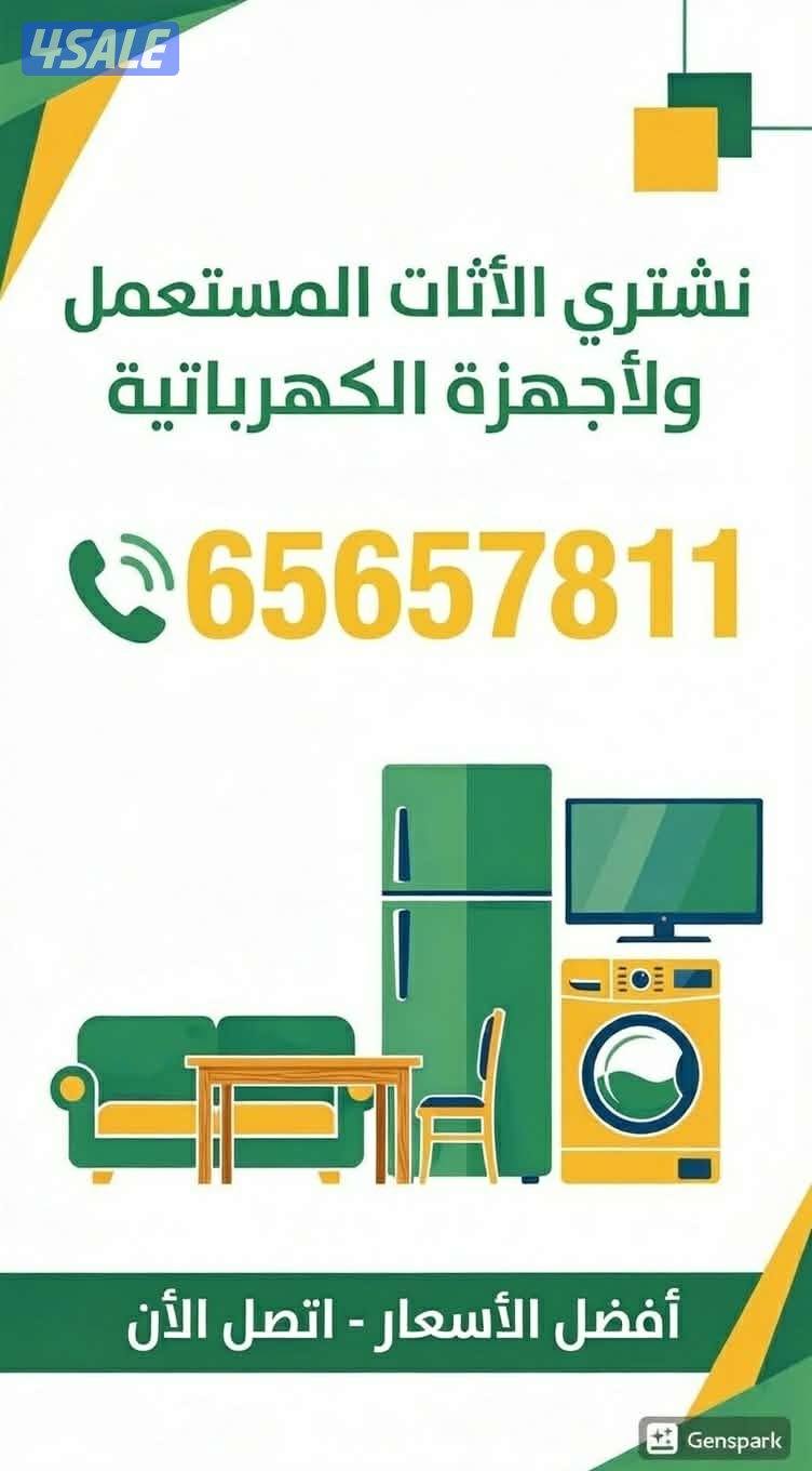 نشتري الاثاث المستعمل1