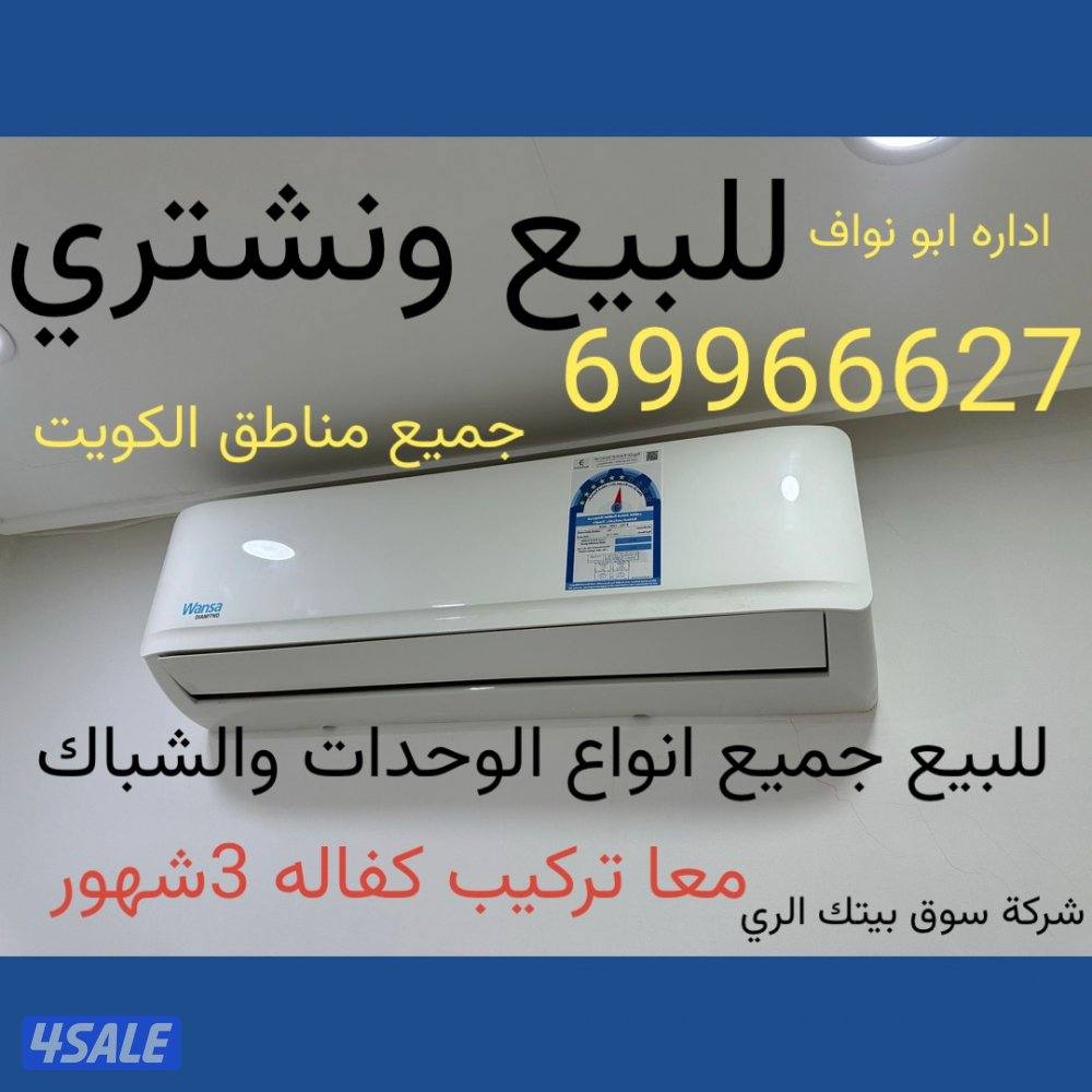 للبيع وحدات تكييف وجنرال شباك0