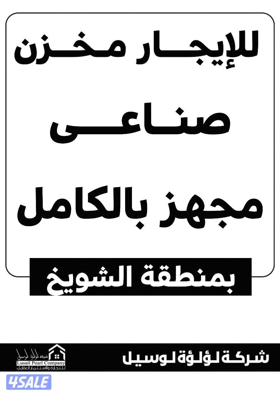 مخزن للايجار1