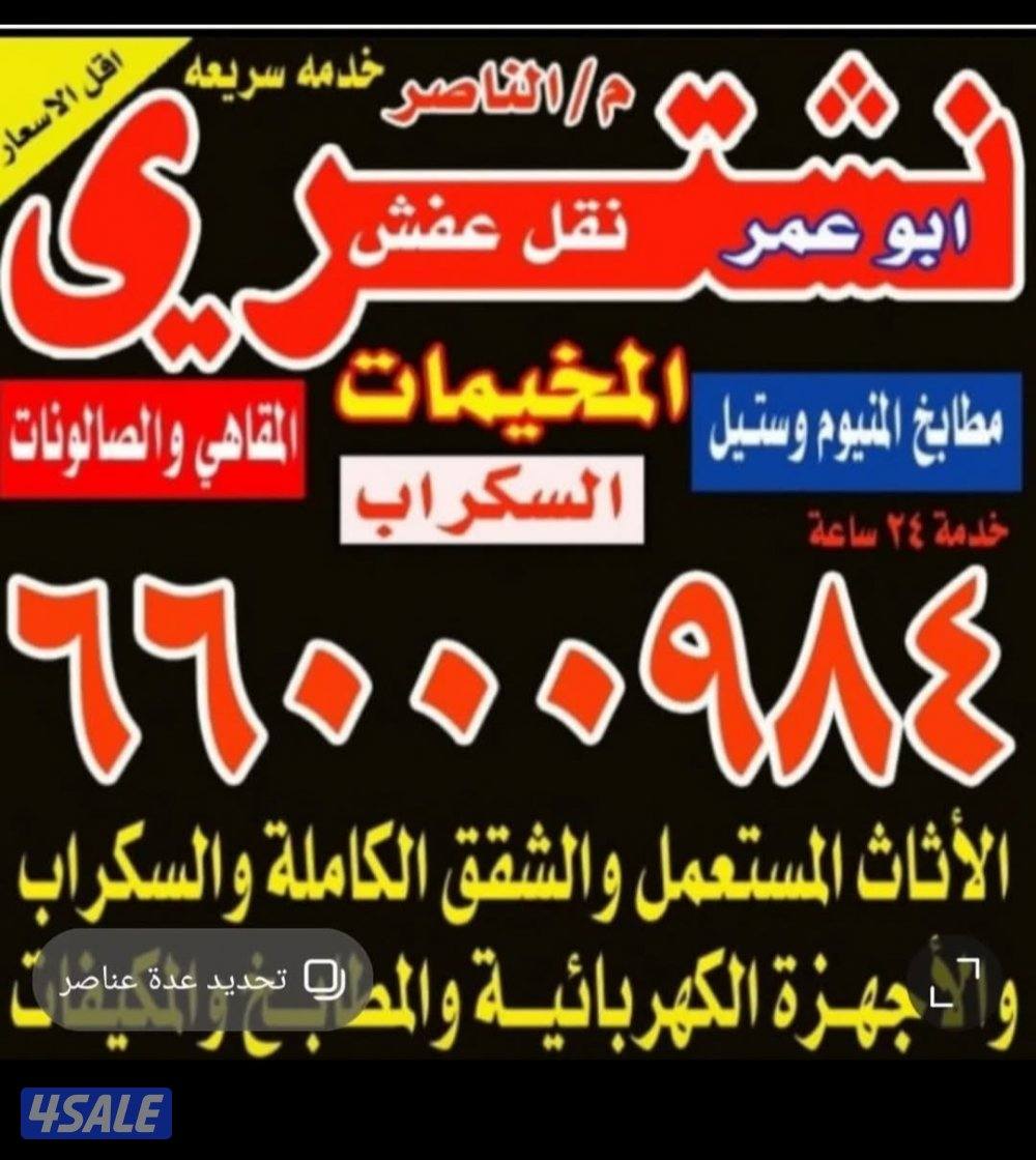 نشتري الاثاث المستعمل مكيفات وحدات غرف نوم مطابخ المنيم بيوت كامله0