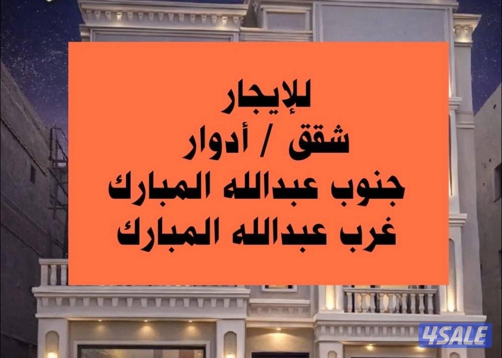للايجار شقق في غرب عبدالله مبارك وي جنوب عبدالله مبارك0
