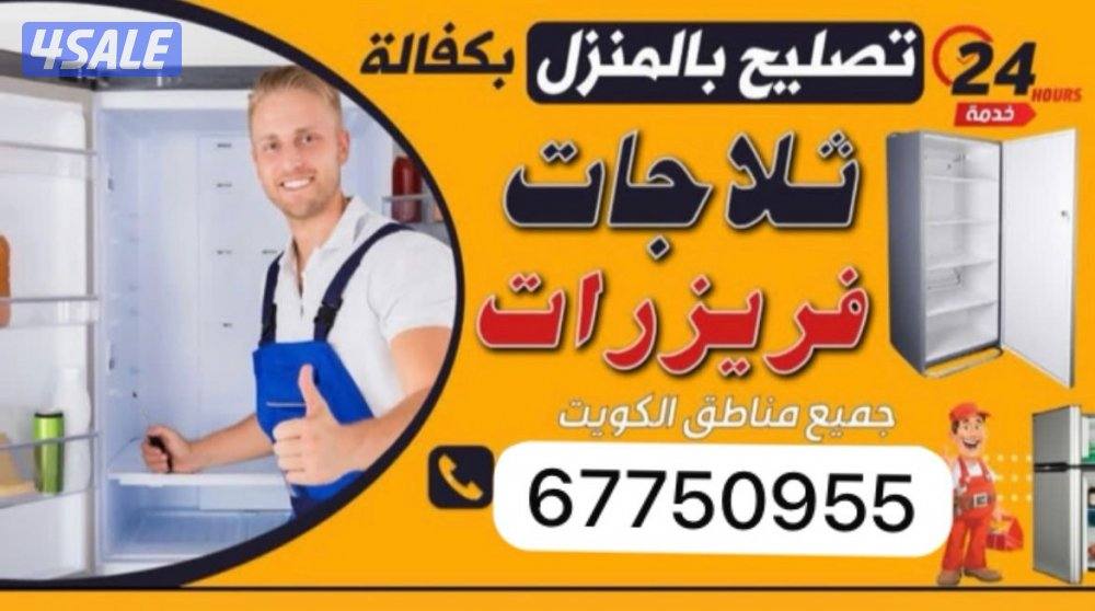 تصليح ثلاجه طباخ براد ماء فريزرات داخل المنزل كفاله1