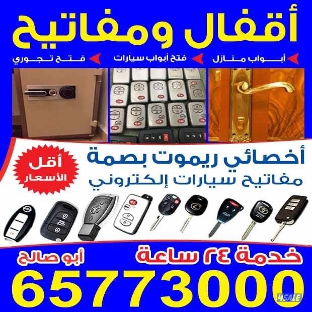 فتح سيارات عمل مفاتيح فتح ابواب منازل برمجه ريموت0