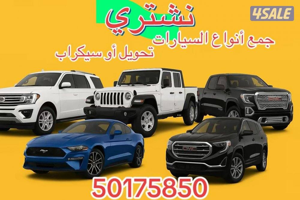 نشتري سيارات سكراب0