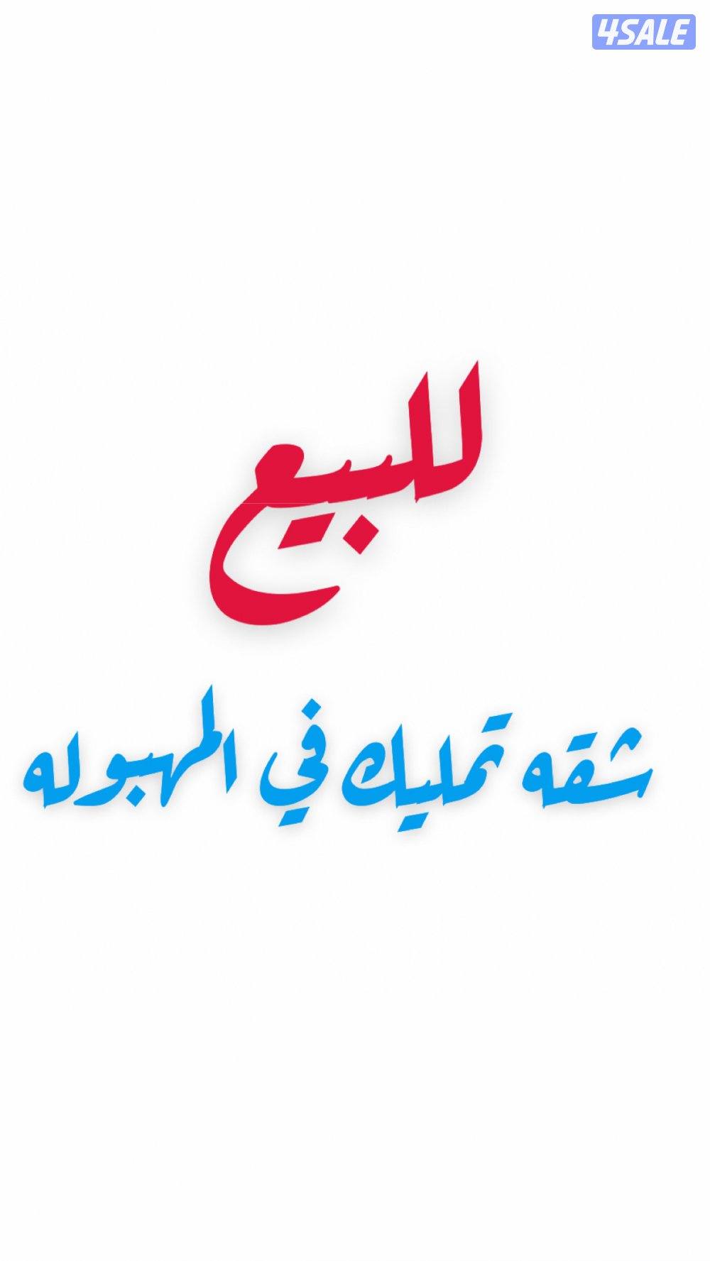 للبيع شقه في المهبوله المساحه 1090