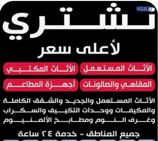 نشتري بضمير لأعلى سعر الاثاث المستعمل والجديد جميع محافظات الكويت 24س0