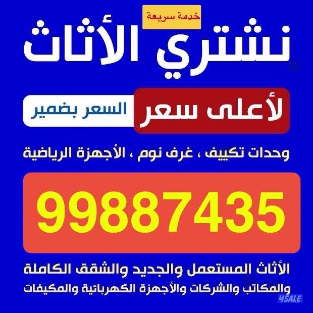 شراء الاثاث والأجهزة الكهربائية والمطابخ والسكراب0