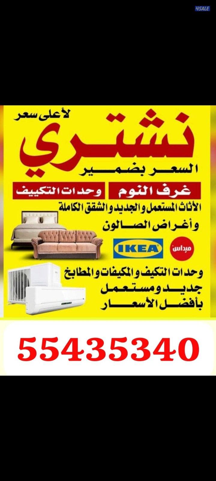 نشتري الاثاث والتكييف والسكراب والجلسات وغرف النوم0