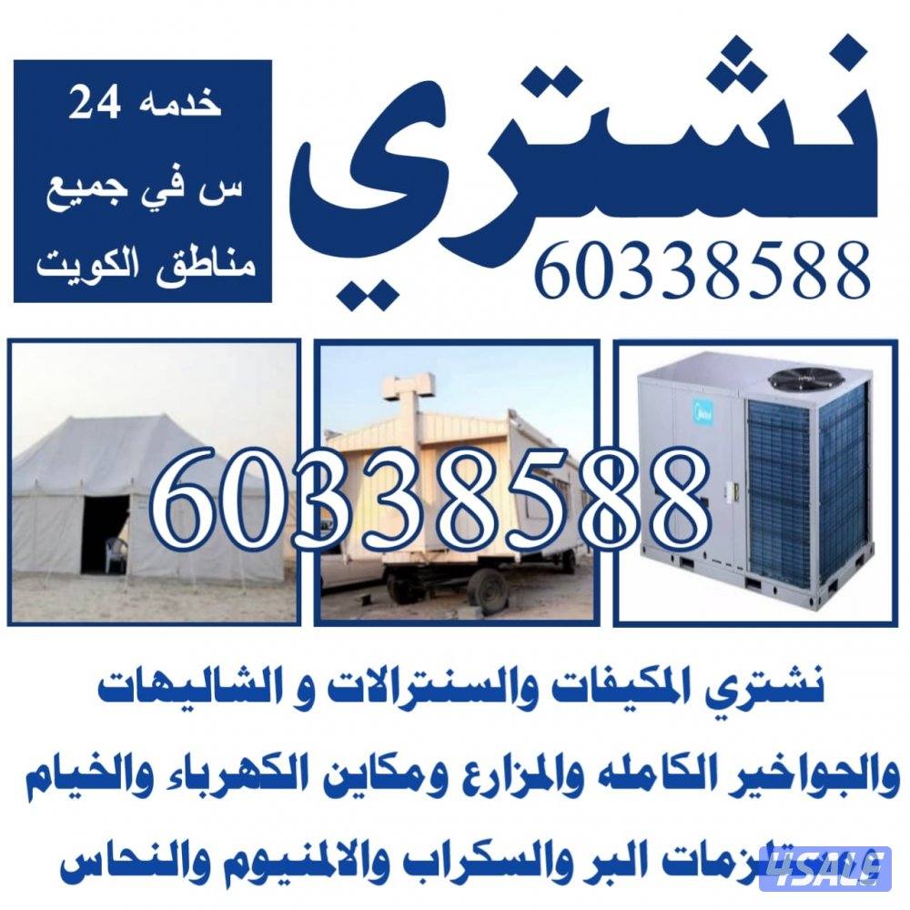 نشتري المكيفات والشاليهات والجواخير الكاملة والخيام0