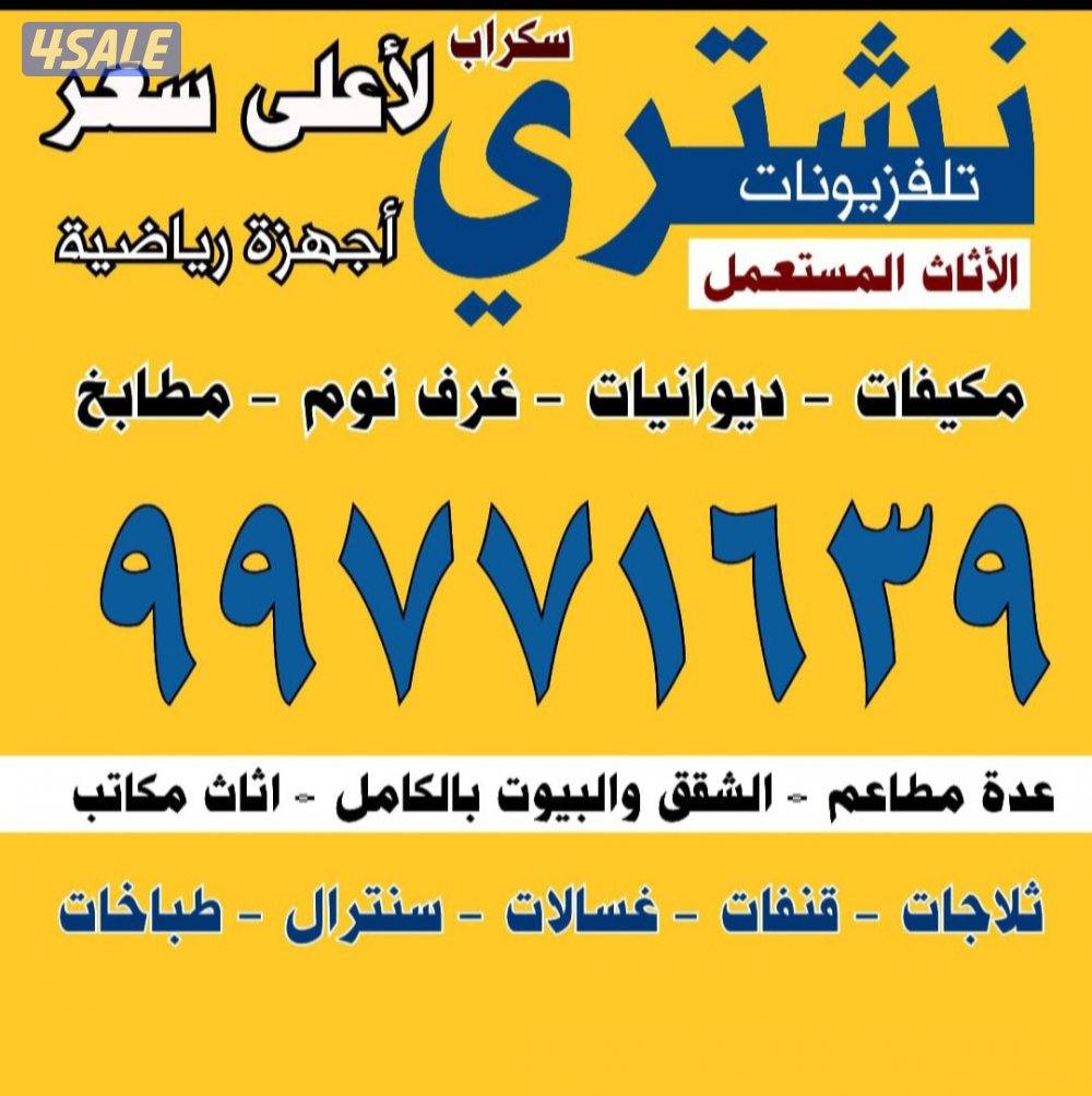 نشتري الاثاث المستعمل والتكيف والديوانيات والجلسات والسكراب0