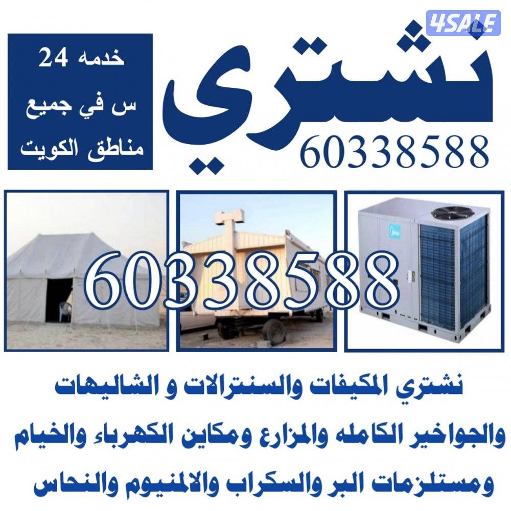 نشتري جميع الاثاث والمكيفات0