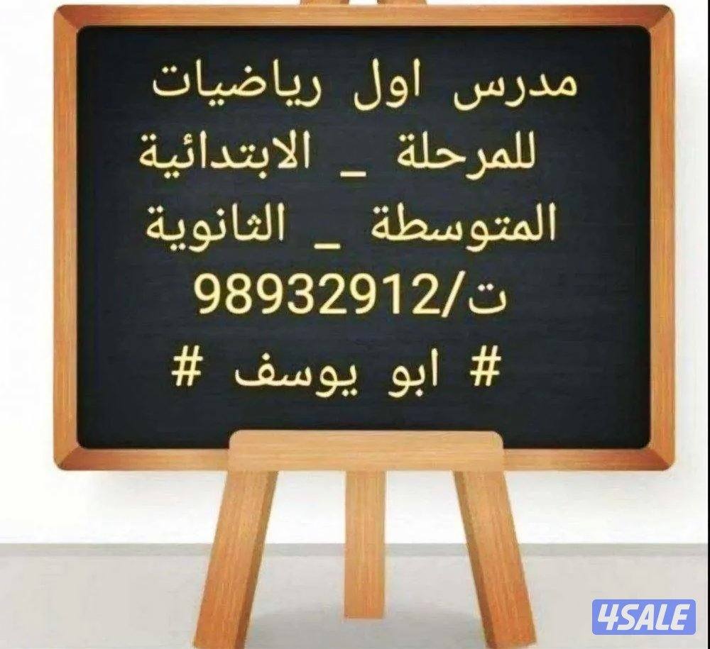 مدرس اول رياضيات واحصاء0