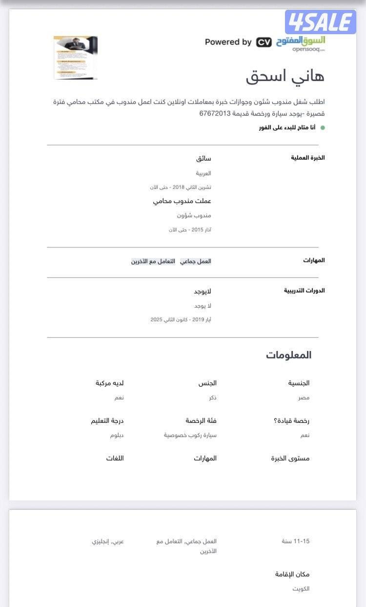 متفرغ وطالب عمل-كنت اعمل  مندوب شئون —ومندوب في مكتب محامي   يوجد رخصة0