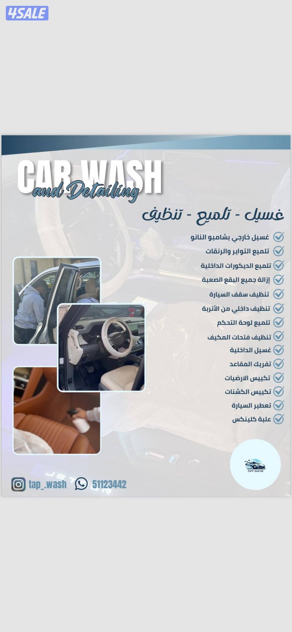 تاب ووش لغسيل السيارات0