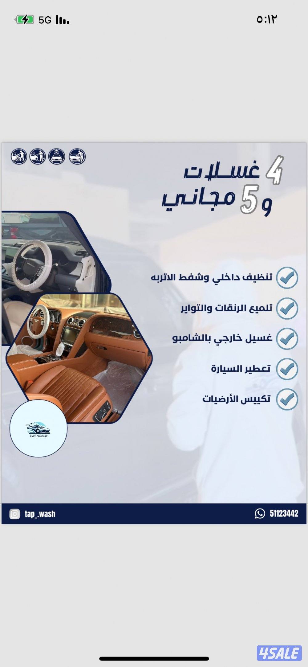 تاب ووش لغسيل السيارات1