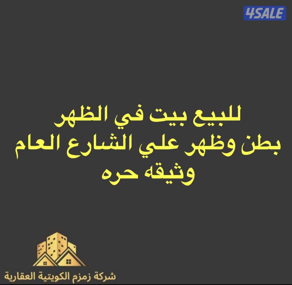 للبيع بيت ف الظهر بطن وظهر رواق /للبيع بيت مقابل مسجد شارع واحد0