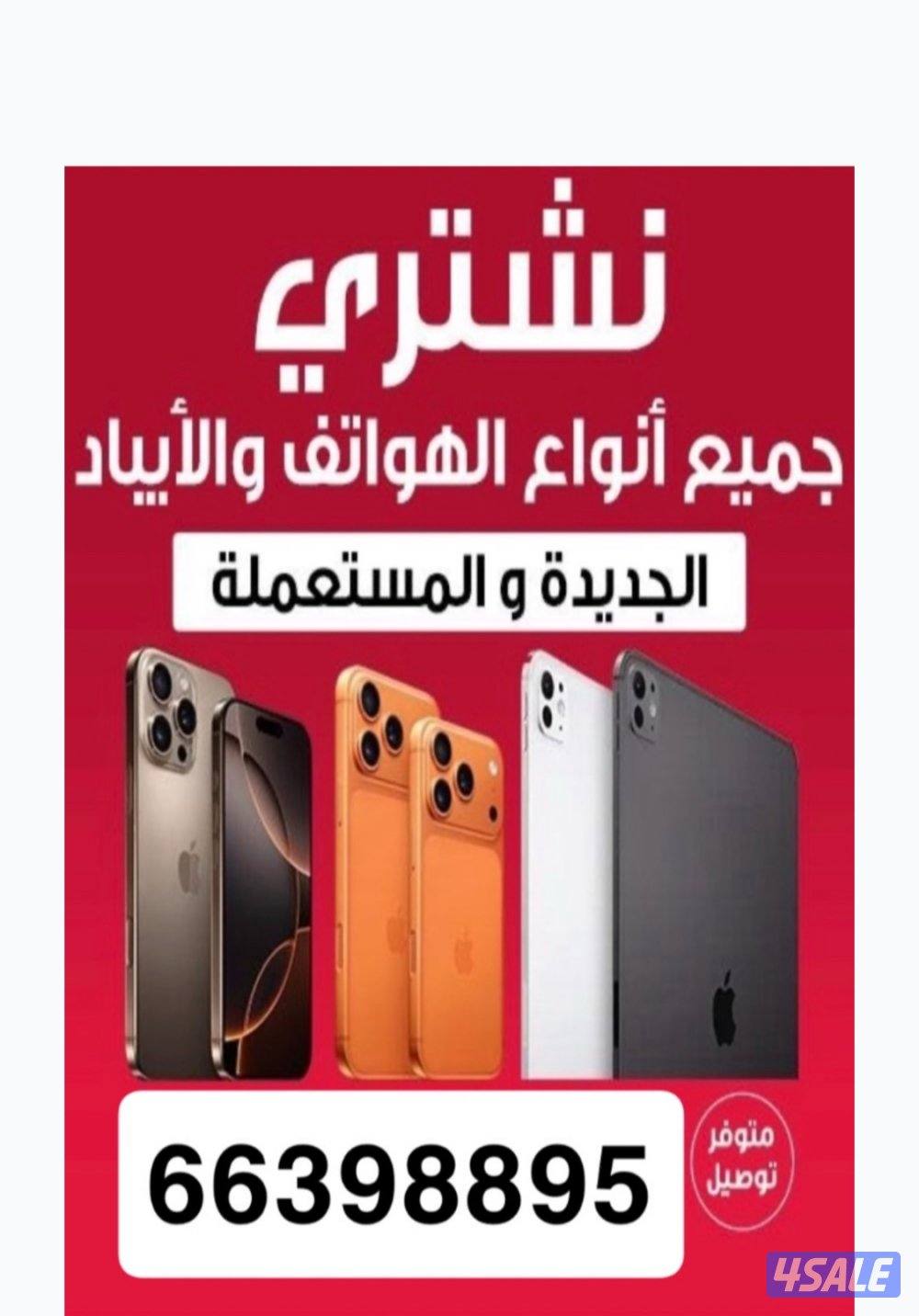 نشتري تلفونات 16 و 17 وكل الموديلات0