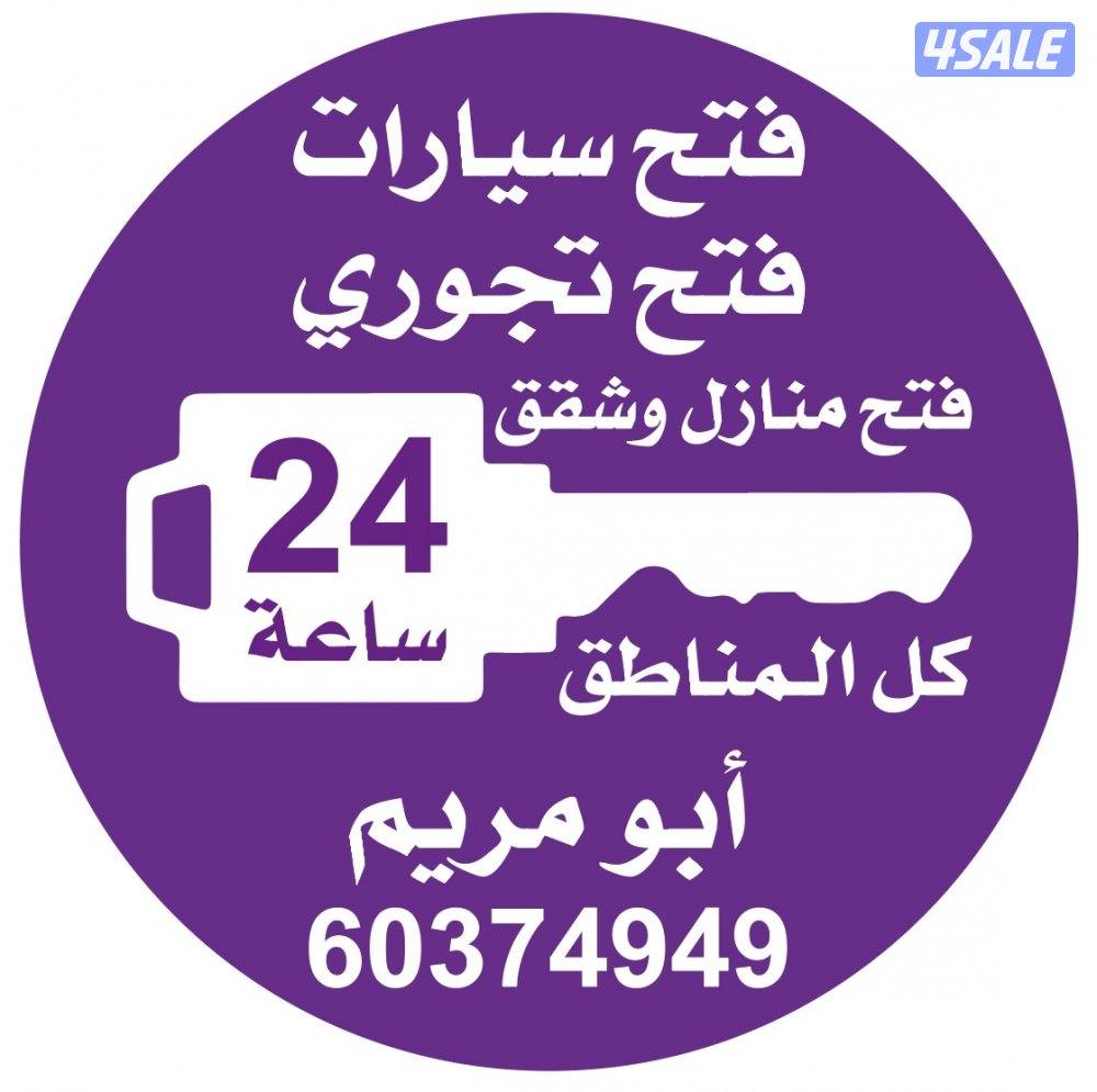 فتح سيارات فتح تجوري فتح اقفال0
