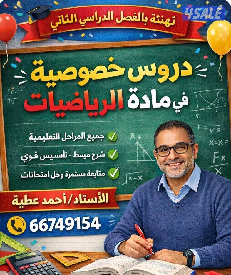 معلم رياضيات جميع المراحل خبره 18 عام0