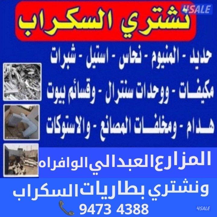 نشتري السكراب الحديد في المزارع العبدالي والوافراه والجواخير0