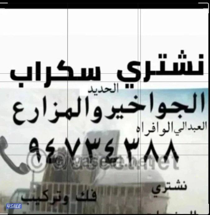 نشتري السكراب الحديد في المزارع العبدالي والوافراه والجواخير3