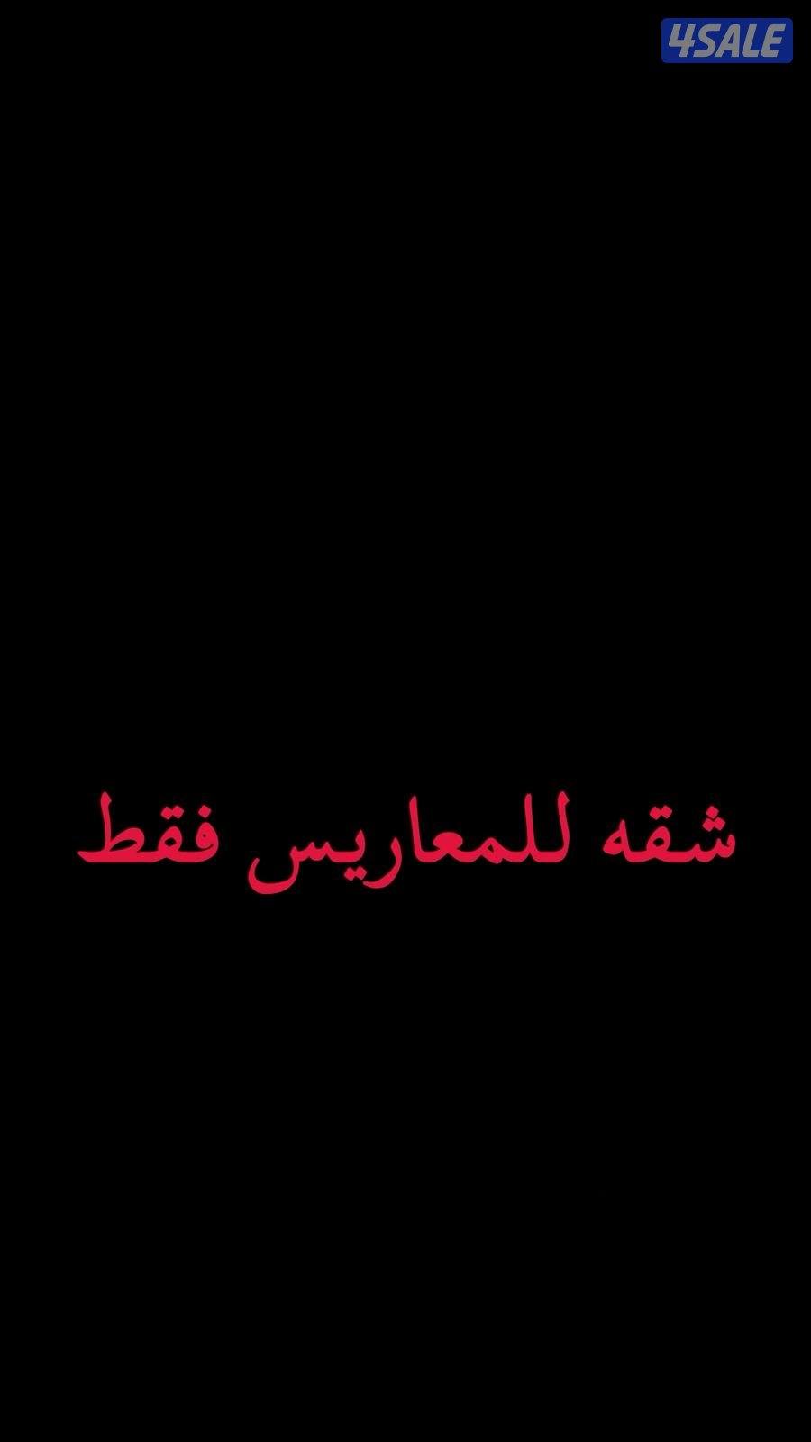 اجار شقه سعد العبدالله للمعاريس فقط0