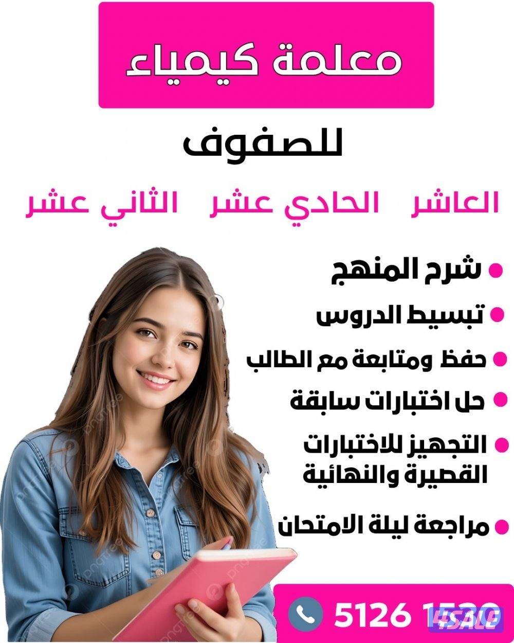 أ/ ساره معلمة كيمياء  ، شرح مبسط ، حل بنوك الاسئلة والملخصات0