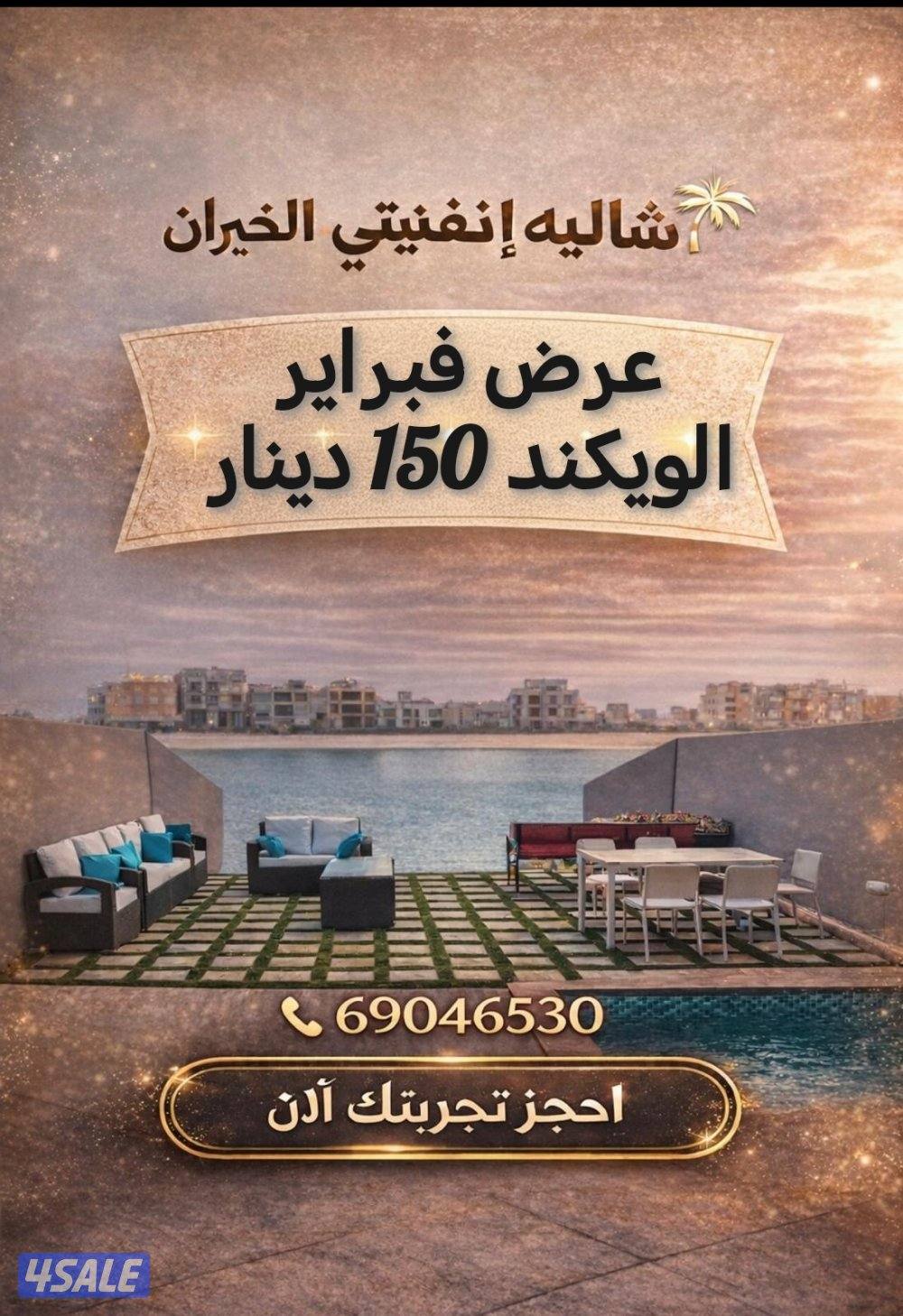 شالية انفينتي للعوائل0