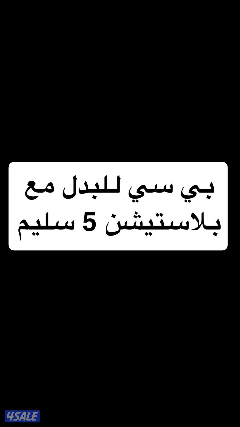 بي سي للبدل مع بلاستيشن 50