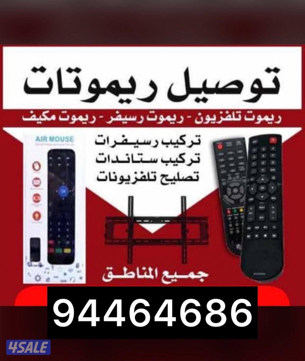 تركيب ستاندات ريموت تلفزيون ريموت رسيفر واي فاي0