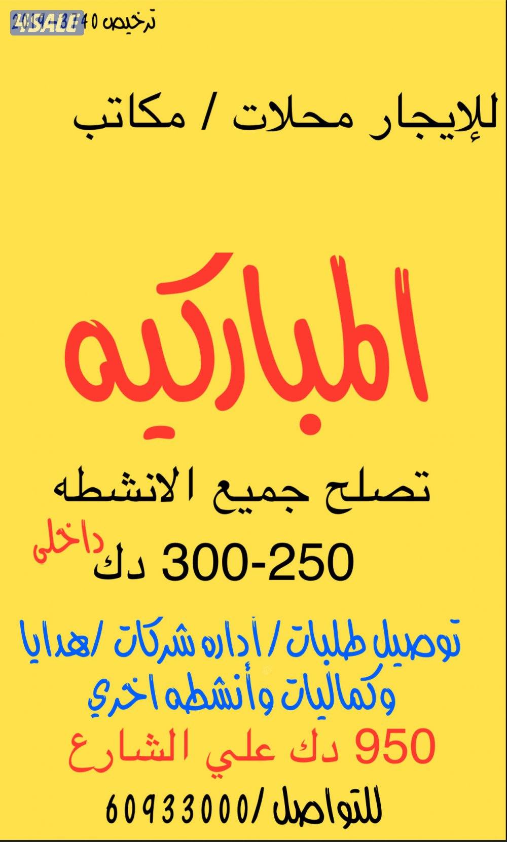 للإيجار محل المباركيه اسعار تبداء من 250 دك داخلي 950 دك علي الشارع0