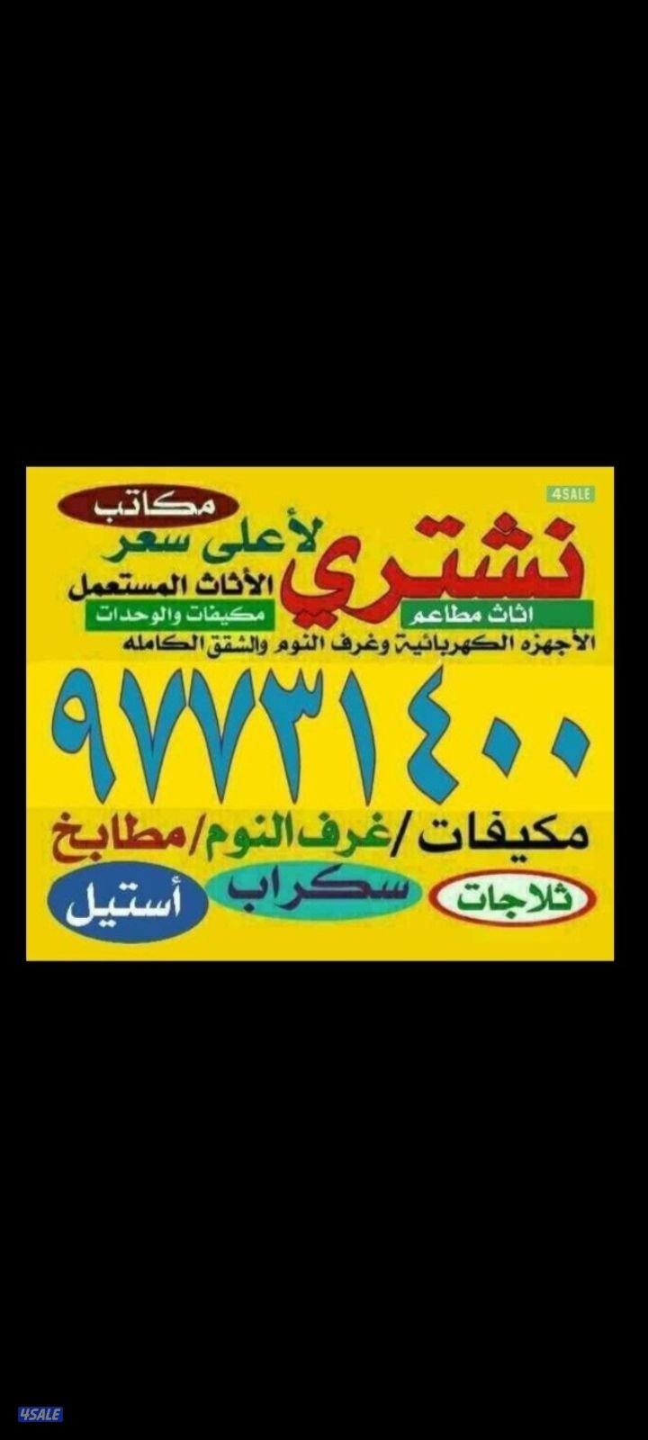 نشتري الاجهزه الوحدات والمنيوم وسكراب0