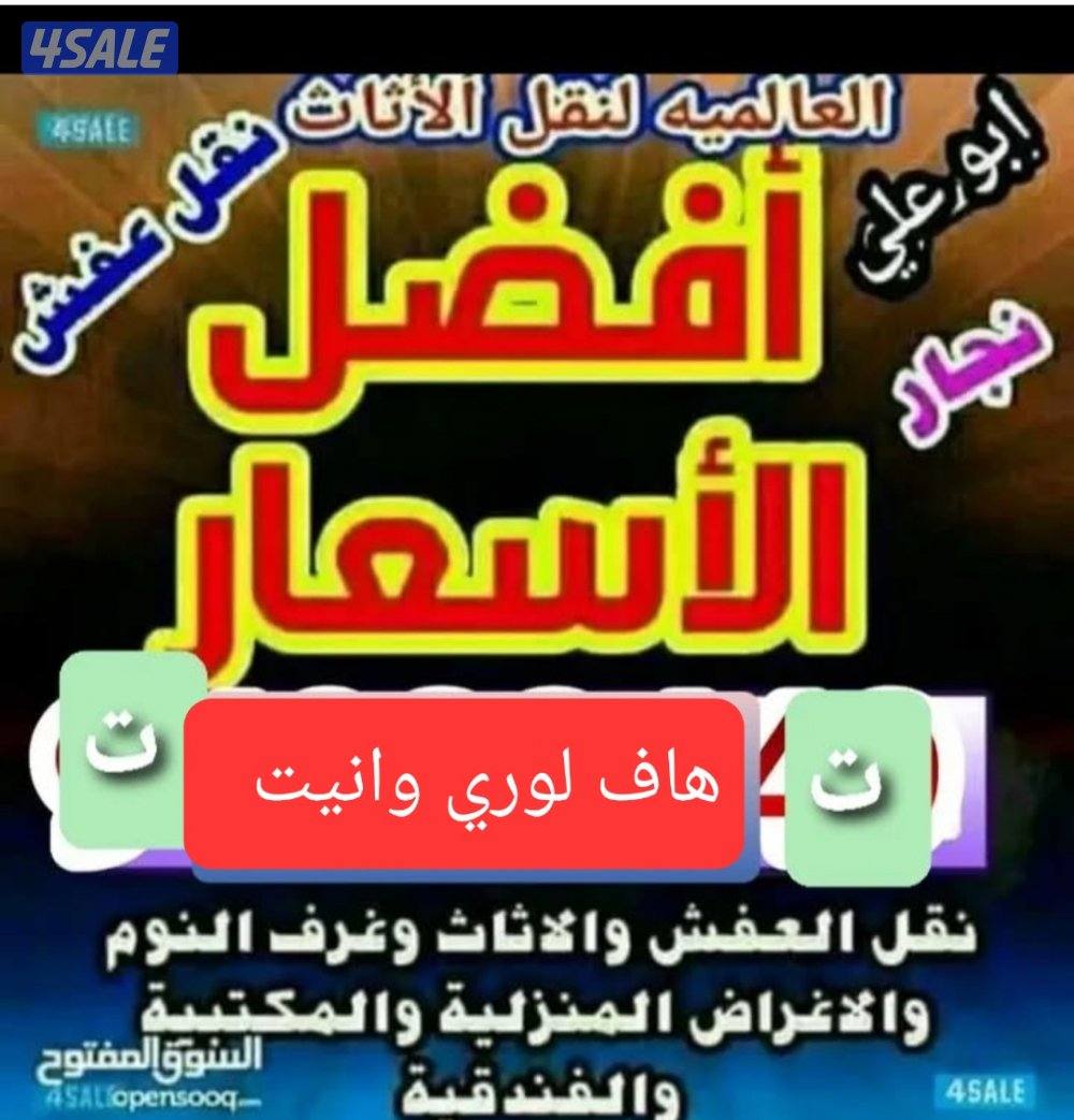 قط الاغراض ونقل عفش جميع مناطق الكويت1