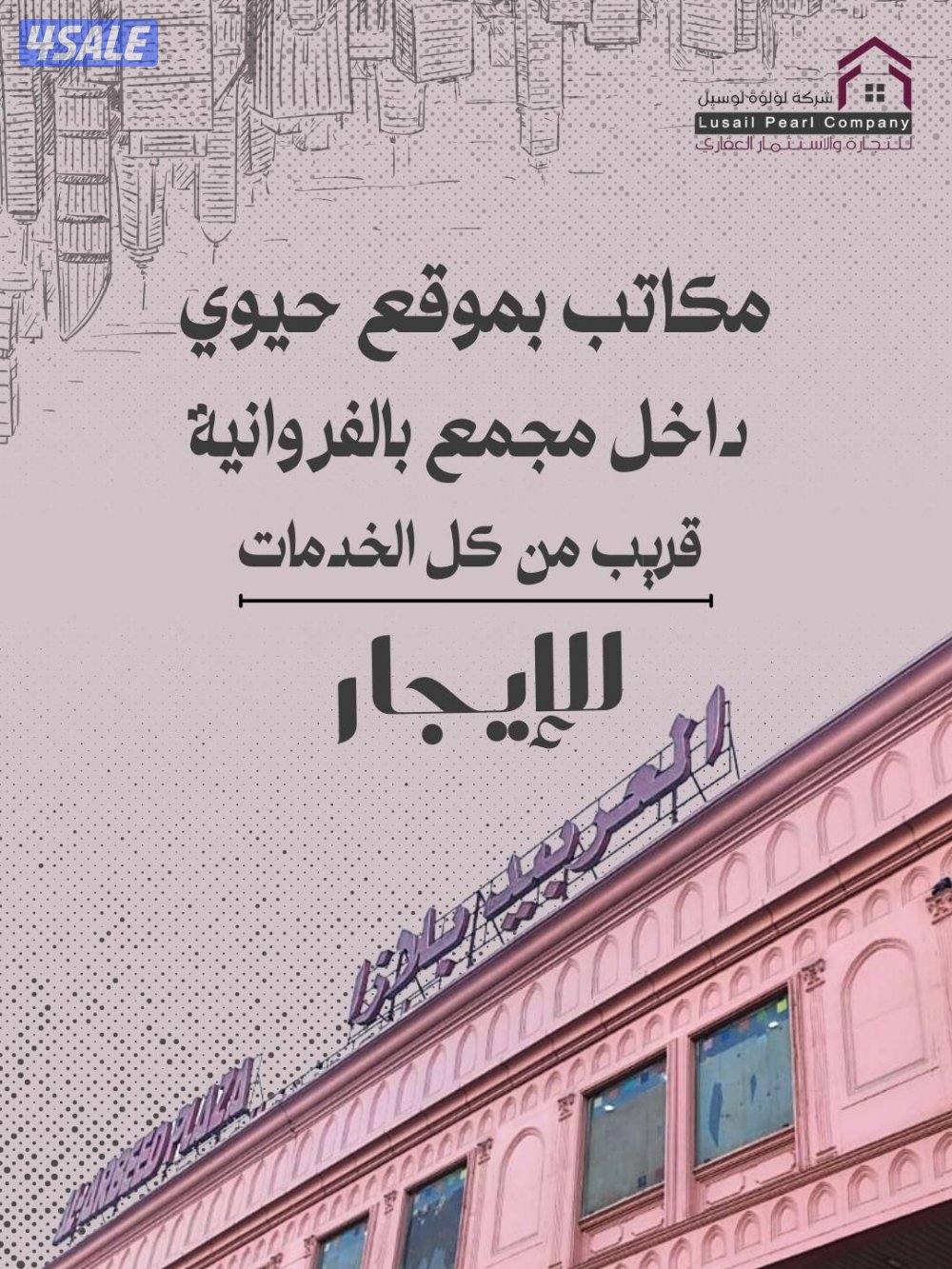 مكاتب تجاريه للإيجار0