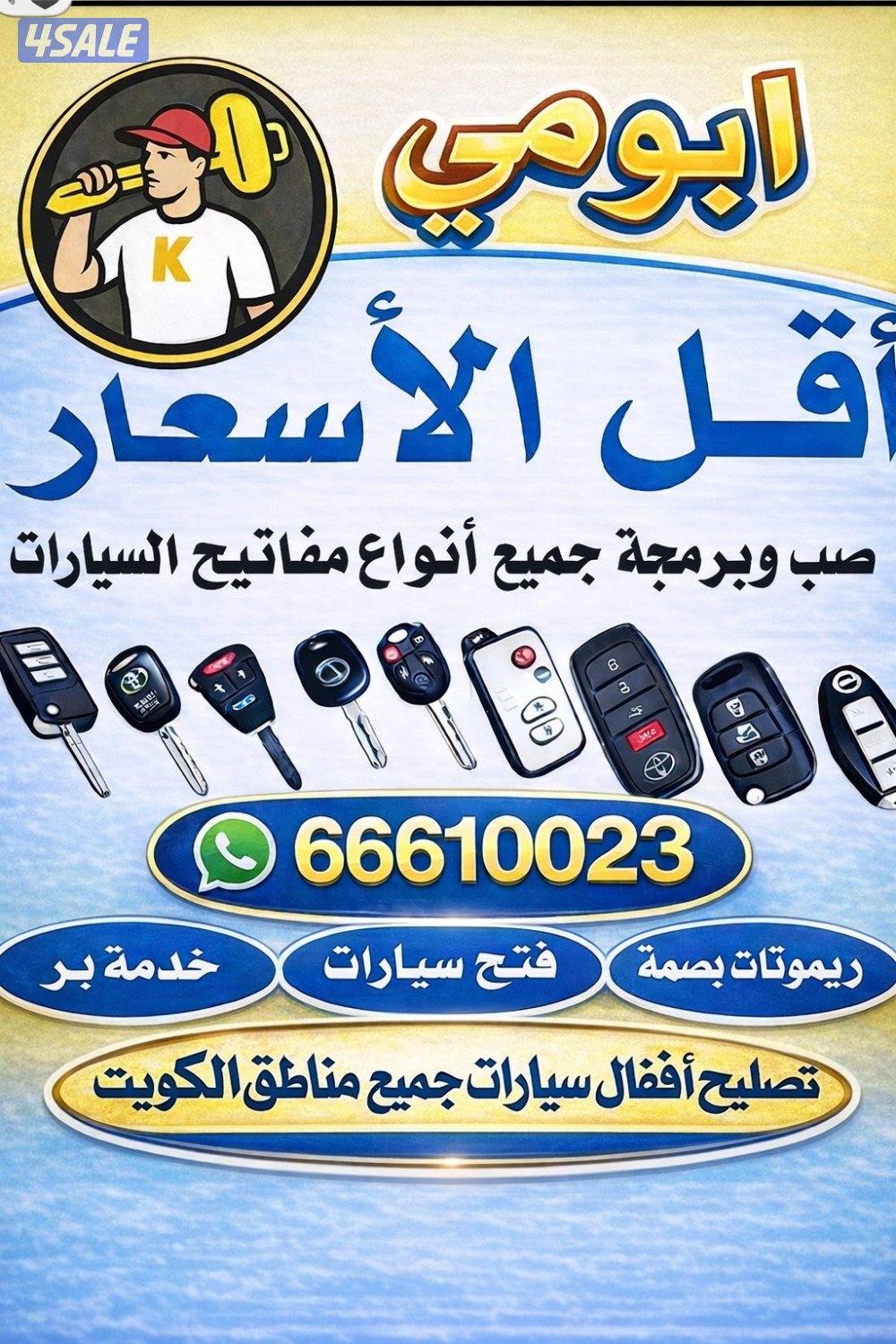 فتح جميع السيارات برمجه جميع المفاتيح تصليح اقفال فتح منازل وتجوريات0