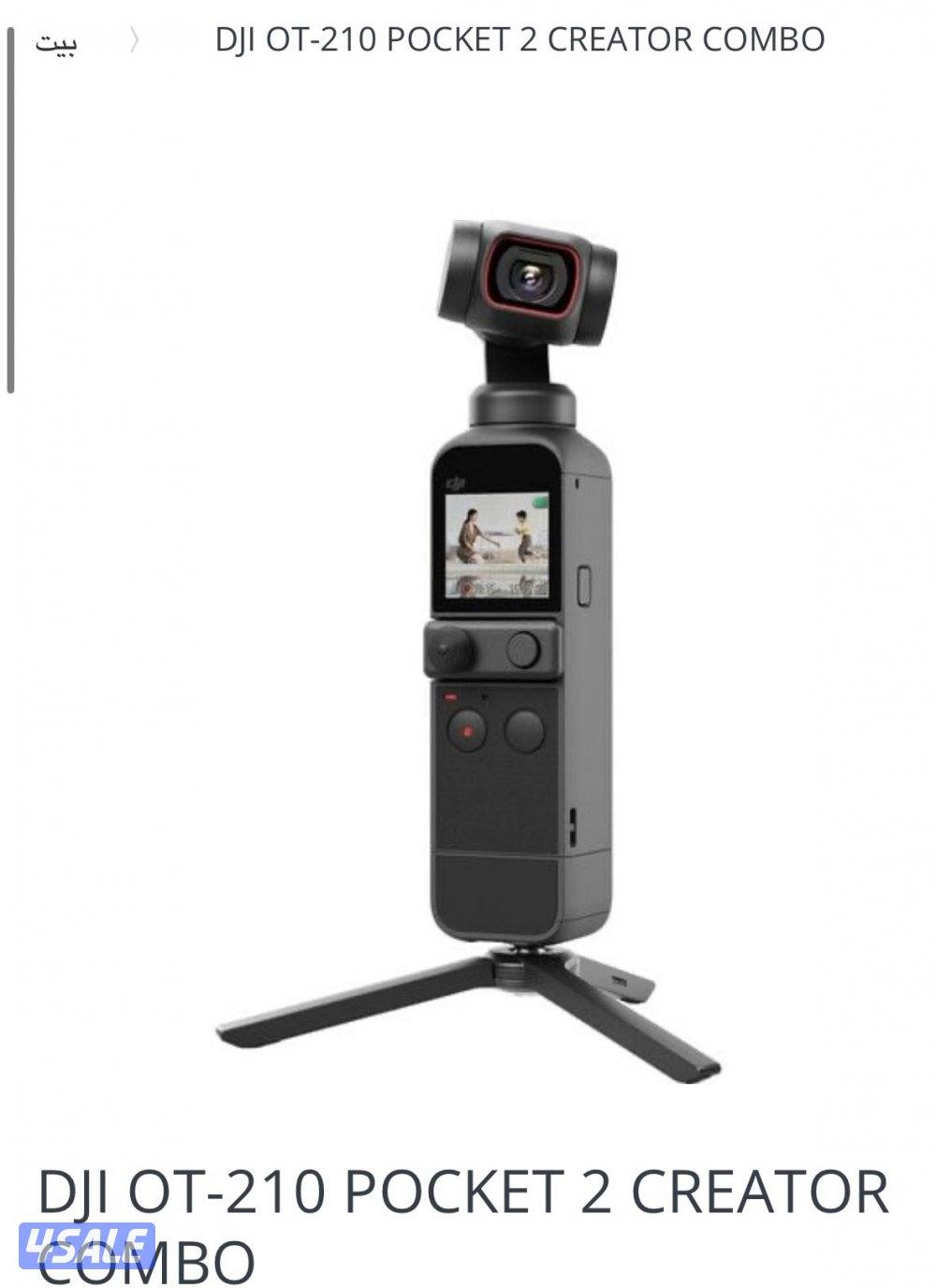 البيع على قطعتين DJI POCKET 2 + OSMO Mobile 20