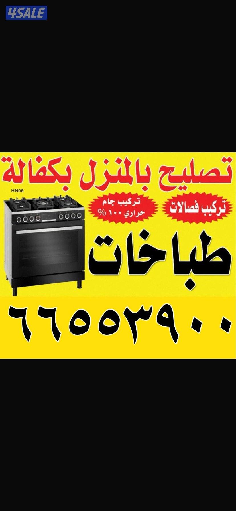 تصليح طباخات للمنزل خدمه سرعه0