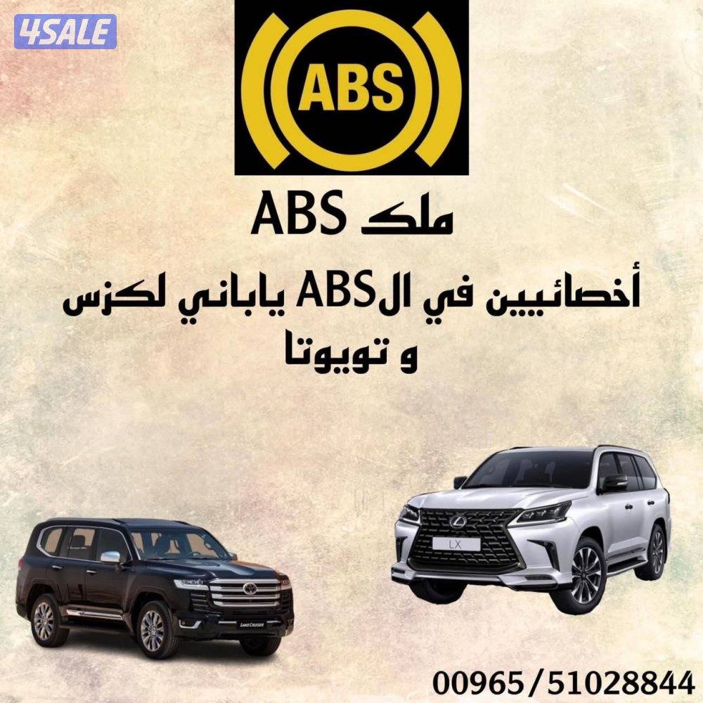 يوجد لدينا جميع انواع Abs  مستعمل وارد اليابان لكزس تويوتا8