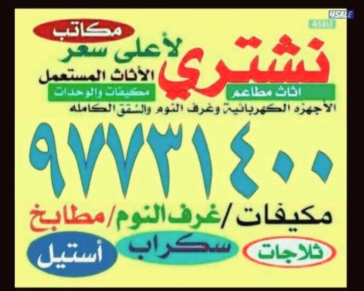 نشتري الاثاث والاجهزه الوحدات والمطابخ0