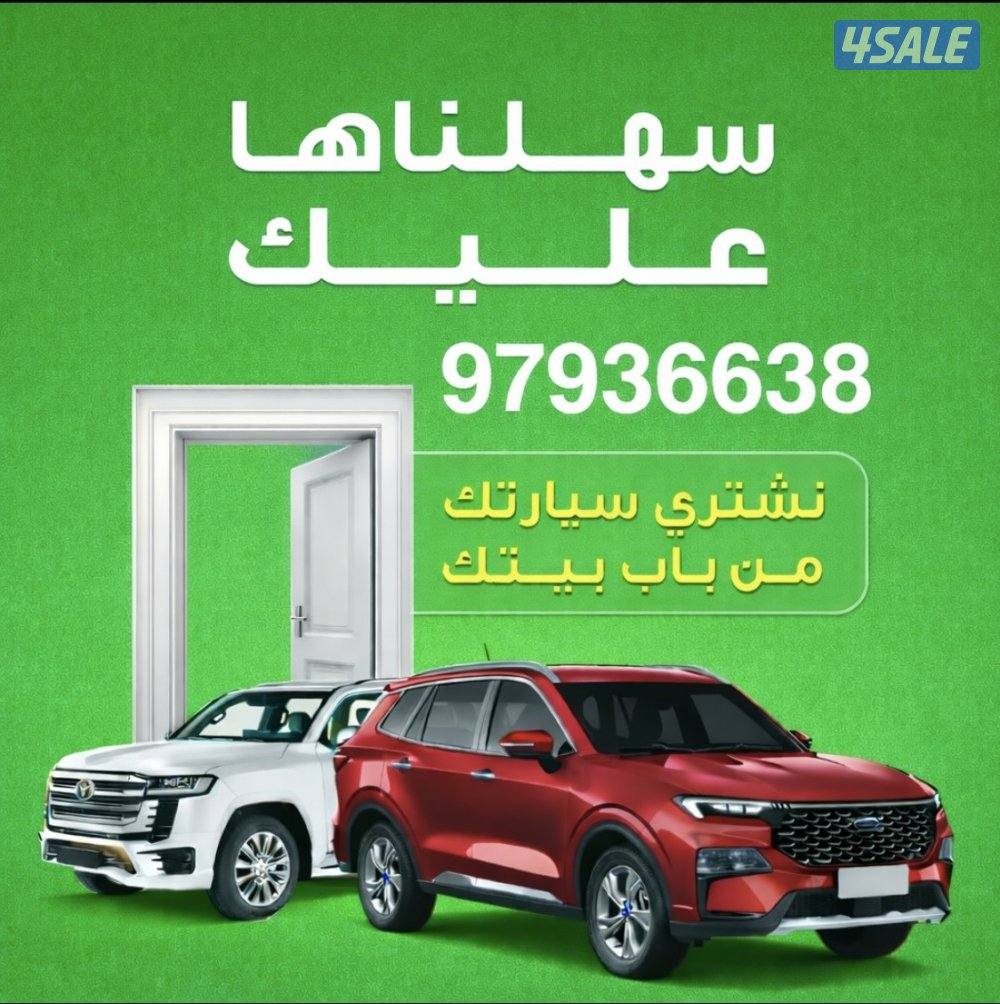 🚗 نشتري السيارات من أمام المنزل 🚗0