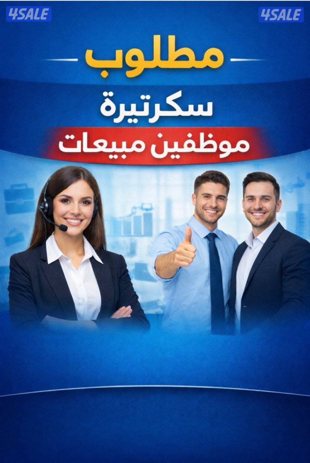 مطلوب سكرتيره او خدمه عملاء0