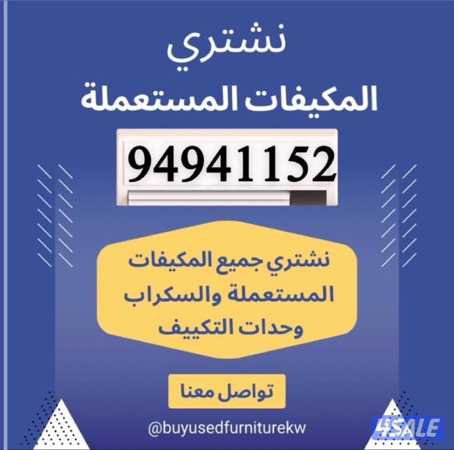 شراء مكيفات نشتري مكيفات شراء وحدات تكييف نشتري وحدات تكييف0