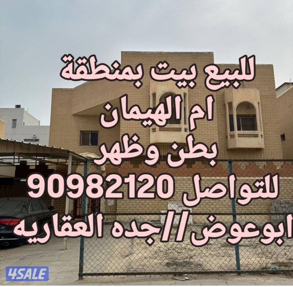 للبيع بيت زاوية شارعين وبيت بطن وظهر وبيت شارع واحد بمنطقة ام الهيمان0