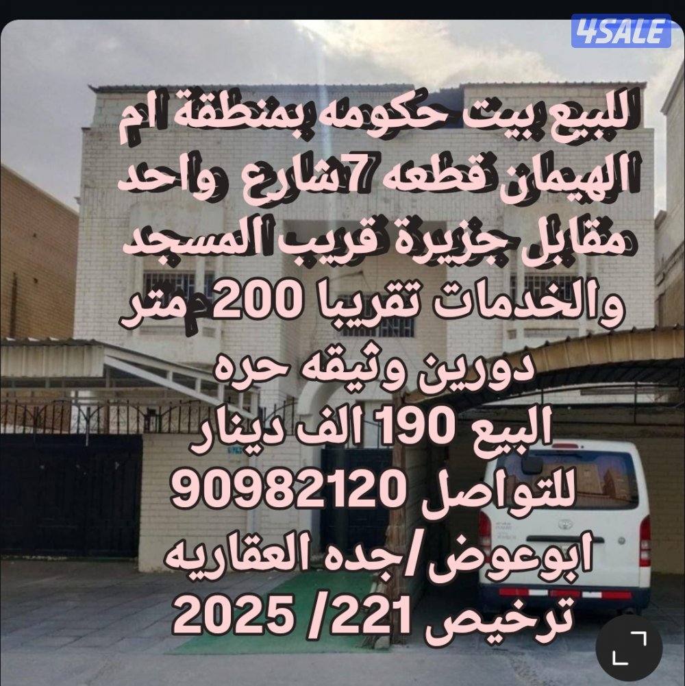 للبيع بيت زاوية شارعين وبيت بطن وظهر وبيت شارع واحد بمنطقة ام الهيمان1