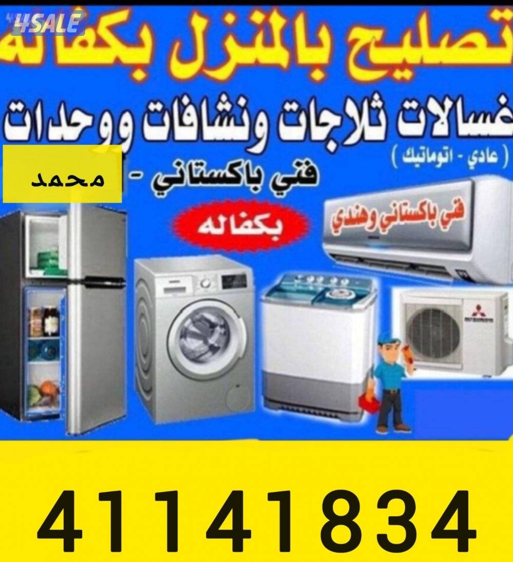 تصليح ثلاجة غسالة ونشافة0