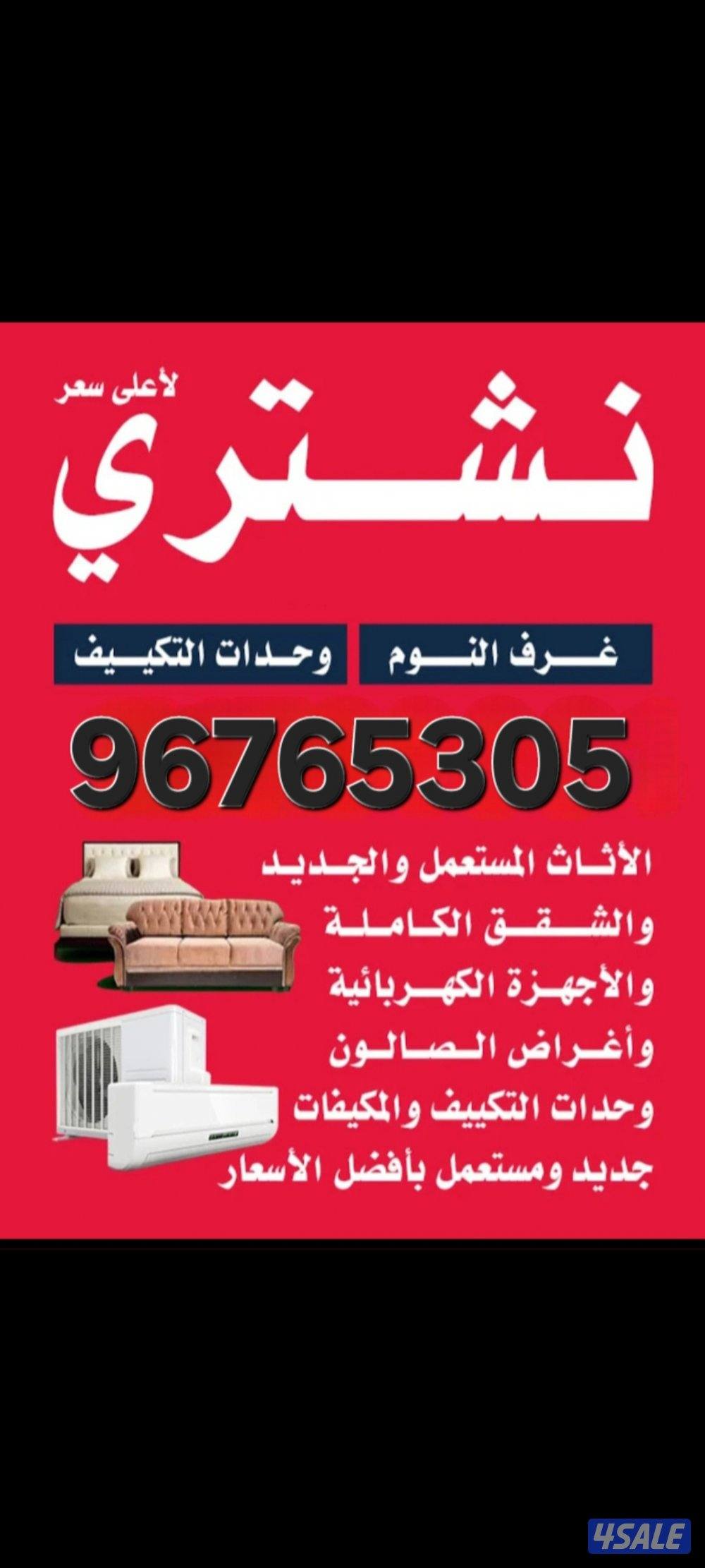 نشتري جميع أنواع الاثاث المستعمل0