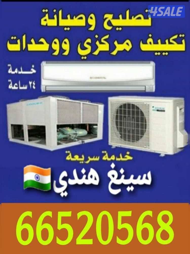 صيانة وحدات التكييف المركزي، تركيب أجهزة التكييف والثلاجات والمجمدات..0