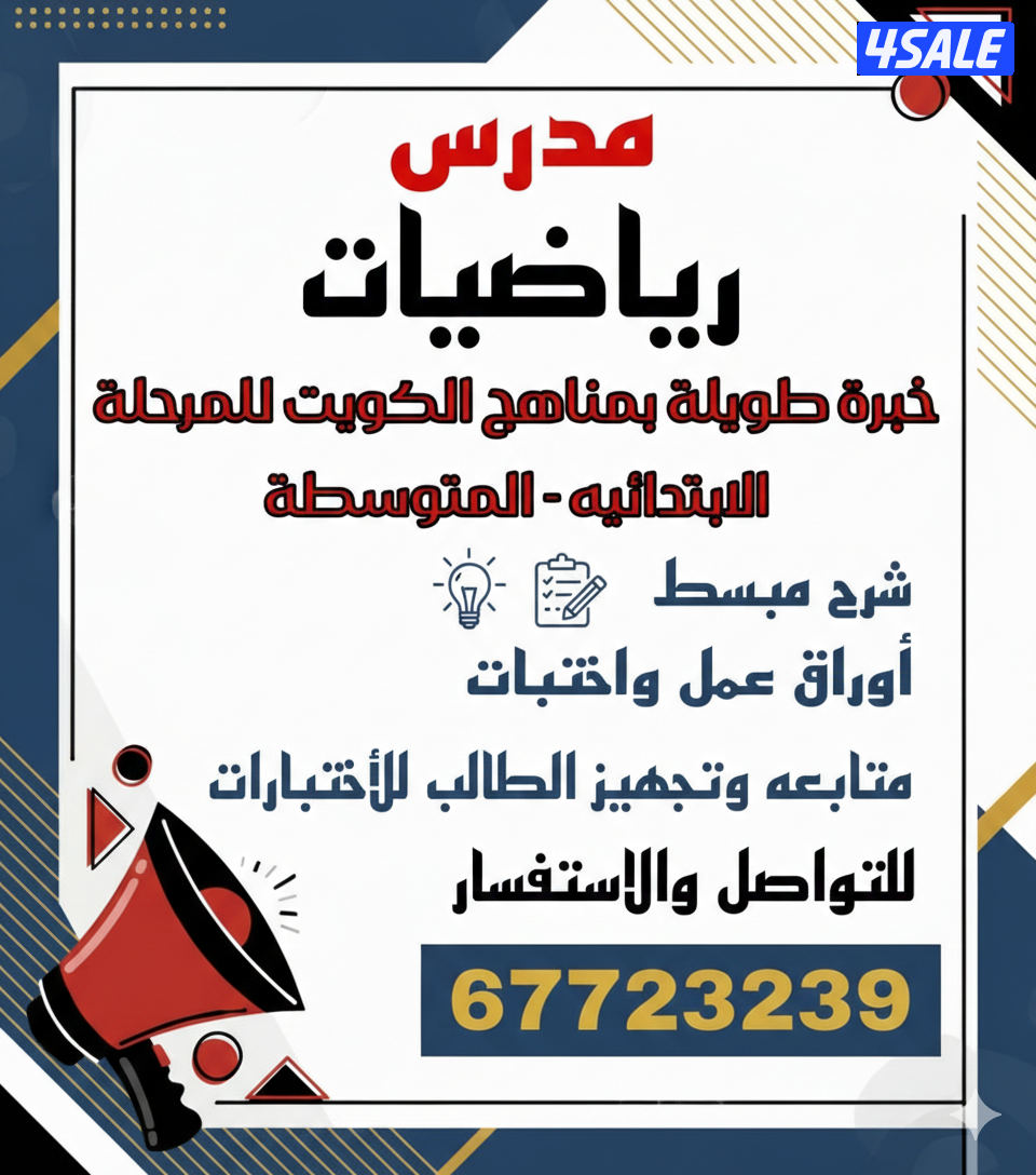 مدرس رياضيات ابتدائي &متوسط0